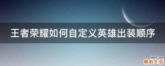 王者荣耀如何自定义英雄出装顺序
