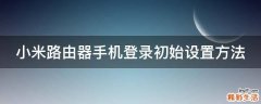 小米路由器手机登录初始设置方法