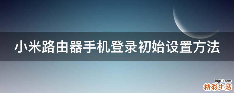 小米路由器手机登录初始设置方法