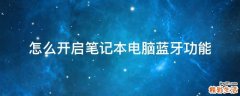 怎么开启笔记本电脑蓝牙功能