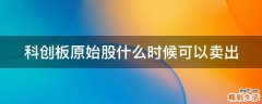 科创板原始股什么时候可以卖出