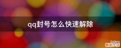 qq封号怎么快速解除