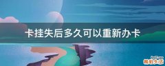 卡挂失后多久可以重新办卡
