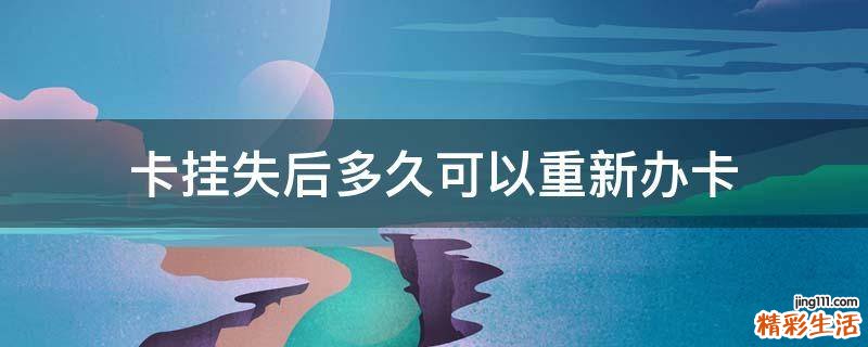 卡挂失后多久可以重新办卡
