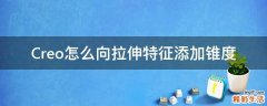 Creo怎么向拉伸特征添加锥度