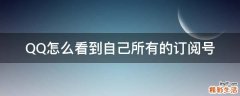 QQ怎么看到自己所有的订阅号