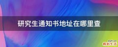 研究生通知书地址在哪里查