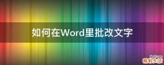 如何在Word里批改文字
