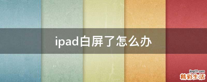 ipad白屏了怎么办