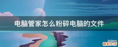 电脑管家怎么粉碎电脑的文件