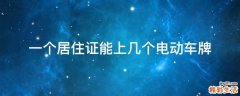 一个居住证能上几个电动车牌