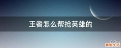 王者怎么帮抢英雄的