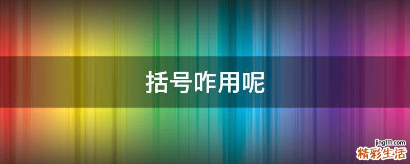 括号咋用呢