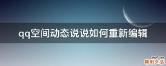 qq空间动态说说如何重新编辑