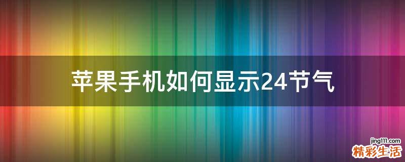苹果手机如何显示24节气