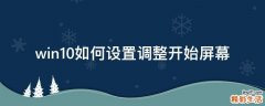 win10如何设置调整开始屏幕