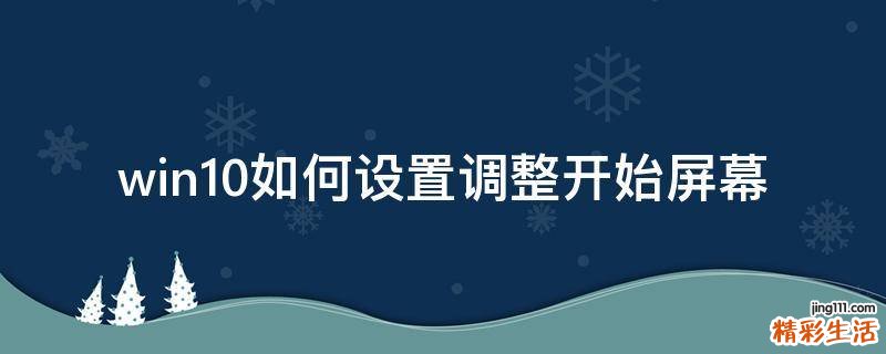 win10如何设置调整开始屏幕