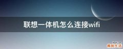 联想一体机怎么连接wifi