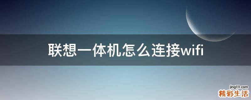 联想一体机怎么连接wifi