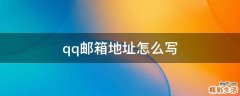 qq邮箱地址怎么写