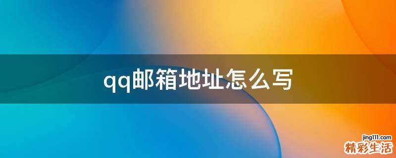 qq邮箱地址怎么写