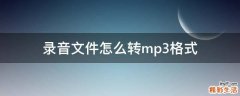 录音文件怎么转mp3格式