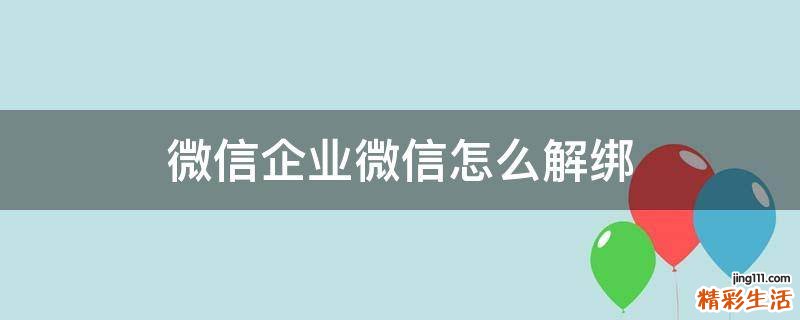 微信企业微信怎么解绑