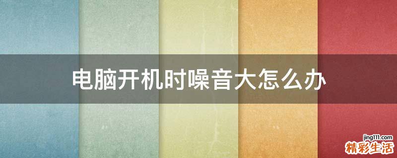 电脑开机时噪音大怎么办