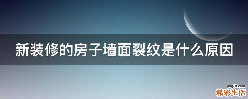 新装修的房子墙面裂纹是什么原因