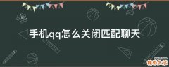 手机qq怎么关闭匹配聊天