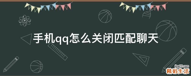 手机qq怎么关闭匹配聊天