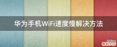 华为手机WiFi速度慢解决方法