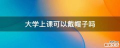 大学上课可以戴帽子吗