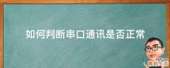如何判断串口通讯是否正常