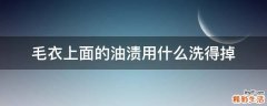 毛衣上面的油渍用什么洗得掉