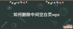 如何删除中间空白页wps