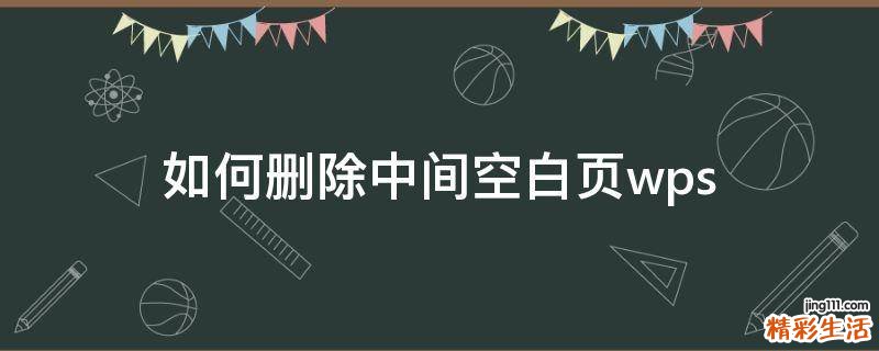 如何删除中间空白页wps