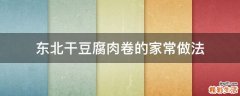 东北干豆腐肉卷的家常做法