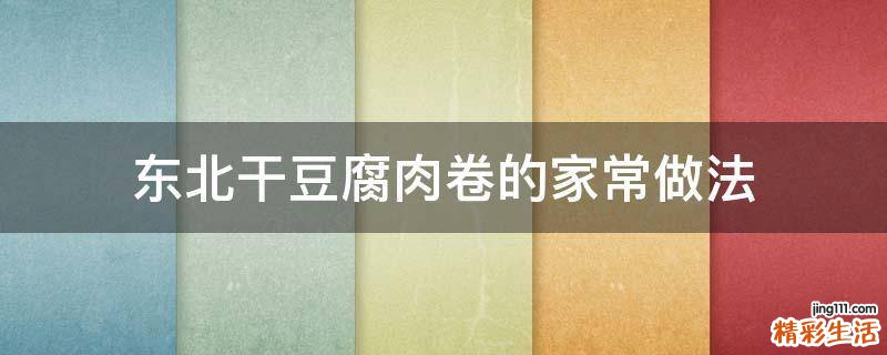 东北干豆腐肉卷的家常做法
