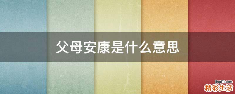父母安康是什么意思