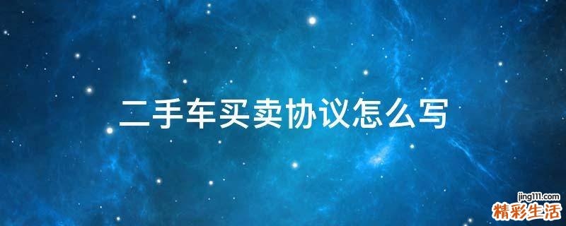 二手车买卖协议怎么写