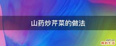 山药炒芹菜的做法