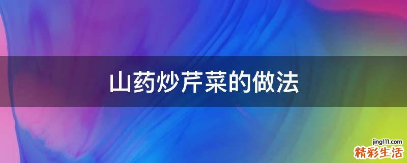 山药炒芹菜的做法