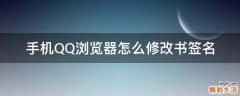 手机QQ浏览器怎么修改书签名