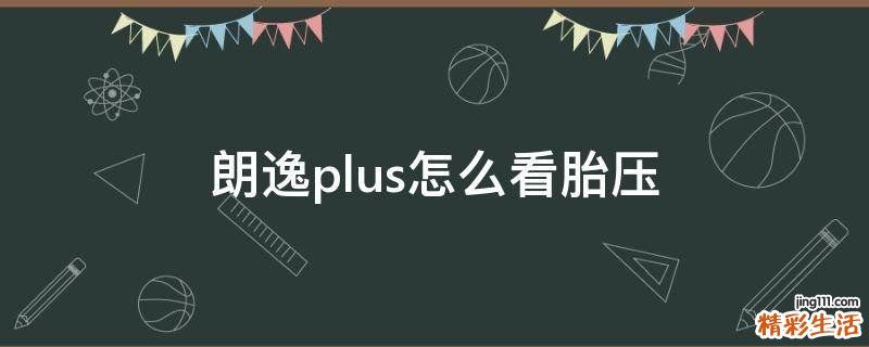 朗逸plus怎么看胎压
