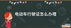 电动车行驶证怎么办理