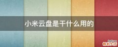 小米云盘是干什么用的