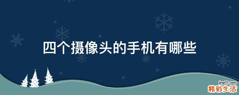 四个摄像头的手机有哪些