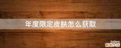 年度限定皮肤怎么获取