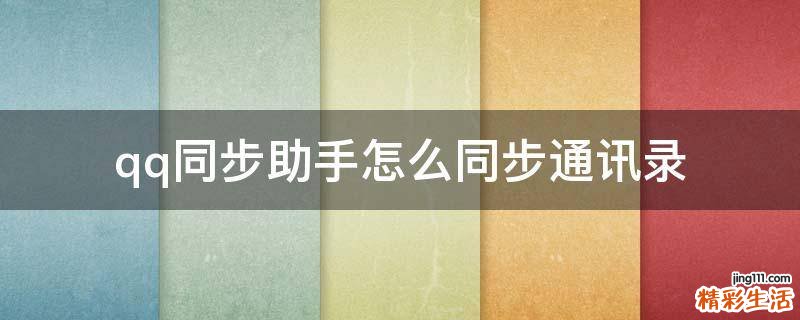 qq同步助手怎么同步通讯录